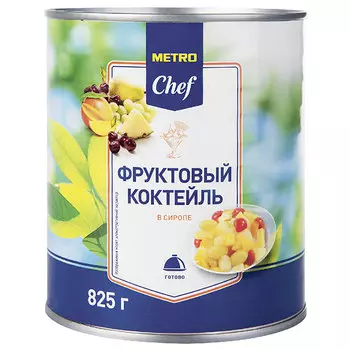 Коктейль Metro Chef фруктовый в сиропе 825 гр