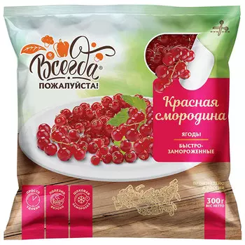 Красная смородина Всегда пожалуйста замороженная 300 гр