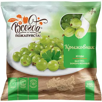 Крыжовник Всегда пожалуйста замороженный 300 гр