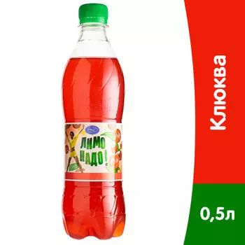 Лимонадо Клюква 0,5 литра, газ, пэт, 12 шт. в уп.