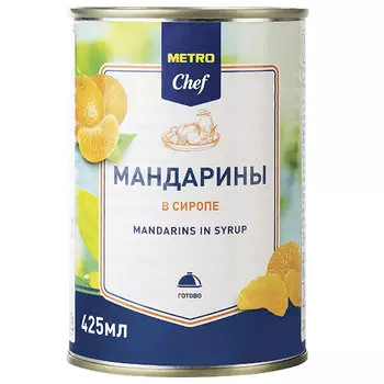 Мандарины Metro Chef в сиропе 425 мл
