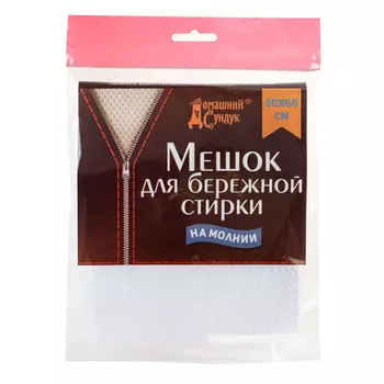 Мешок для деликатной стирки Домашний сундук 50x60 см