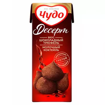 Молочный коктейль Чудо Трюфель шоколадный 2% БЗМЖ 200 мл