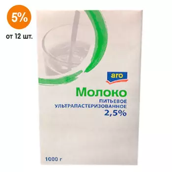 Молоко ARO ультрапастеризованное 2,5% БЗМЖ 1000 гр 973мл