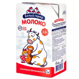 Молоко Белый город ультрапастеризованное 3.2% БЗМЖ 1 литр