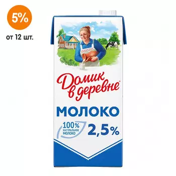 Молоко Домик в деревне 2,5% БЗМЖ 0,95 литра