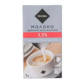 Молоко Rioba идеально для капучино 3,5% БЗМЖ 1 литр