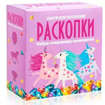 Набор для проведения раскопок Сокровища единорогов