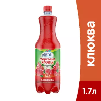 Напиток Калинов Родник Морсовые ягоды клюква 1.7 литра, пэт, 6 шт. в уп.