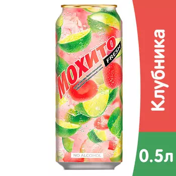 Напиток Мохито Fresh клубничный безалкогольный 0,5 литра, газ, ж/б, 12 шт. в уп.