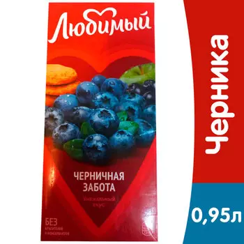 Напиток сокосодержащий Любимый Черничная забота 0,95 литра