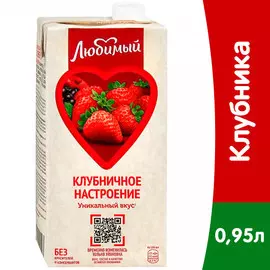 Напиток сокосодержащий Любимый Клубничное настроение 0,95 литра