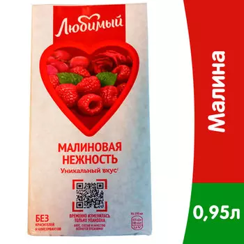 Напиток сокосодержащий Любимый Малиновая нежность 0,95 литра