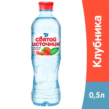 Напиток Святой Источник со вкусом клубники 0,5 литра, без газа, пэт, 12 шт. в уп.