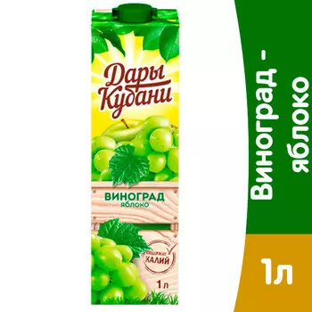 Нектар Дары Кубани яблочно-виноградный 1 литр