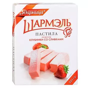 Пастила Шармэль Ударница со вкусом клубники со сливками 221 гр