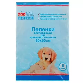 Пеленки Zoo Няня впитывающие для животных 60х90 см (5 шт)