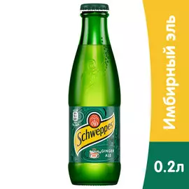 Schweppes Ginger Ale / Швепс Джинджер Эль импорт 0,2 литра, газ, стекло, 24 шт. в уп.