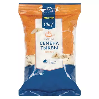 Семена тыквы Metro Chef жареные солёные 150 гр