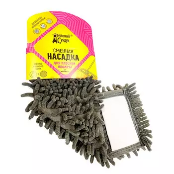 Сменная насадка Heavy 43 х 13 см для швабры универсальной Домашний сундук 120 см