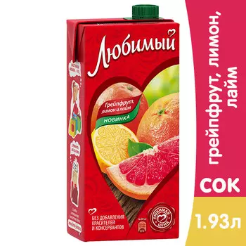 Сок Любимый грейпфрут-лимон-лайм 1.93 литра