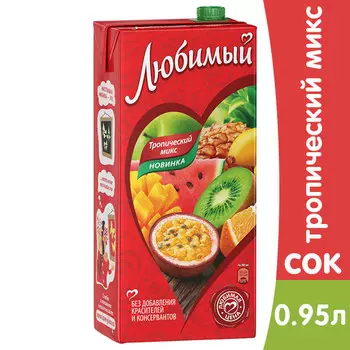 Напиток сокосодержащий Любимый тропический микс 0.95 литра, 4 шт. в уп.