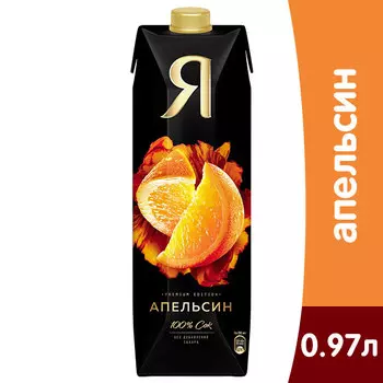 Сок Я апельсин 0.97 литра, 12 шт. в уп.