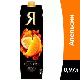 Сок Я Апельсиновый 0,97 литра