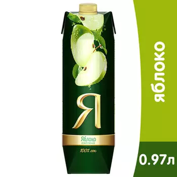 Сок Я яблоко осветленное 0.97 литра, 12 шт. в уп.