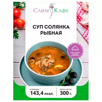 Солянка рыбная СлимКафе замороженная 300 гр