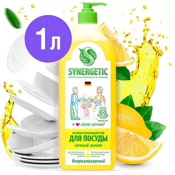 Средство для мытья посуды Синергетик (SYNERGETIC) сочный лимон биоразлагаемое 1 л