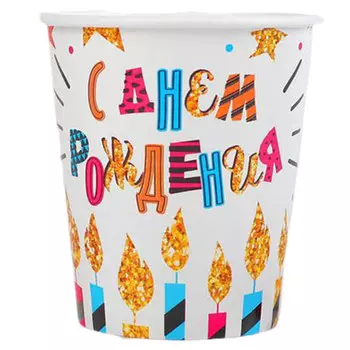 Стаканы С днем рождения! картон 250 мл 6 шт. в уп.