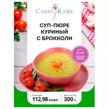 Суп-пюре СлимКафе куриный с брокколи замороженный 300 гр