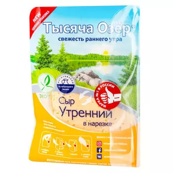 Сыр Тысяча Озер Утренний 45% нарезка БЗМЖ 150 гр