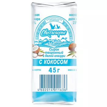 Сырок Свитлогорье глазированный с кокосом в белой глазури 23% БЗМЖ 45 гр