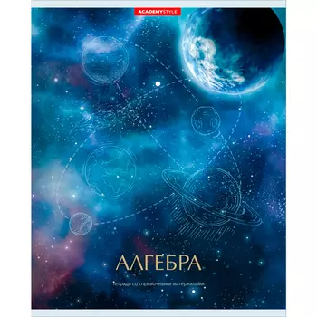 Тетради Academy Style Космос, предметные со справочным материалом 48 листов, 10 шт