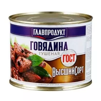 Тушеная говядина Главпродукт 1 сорт 525 гр