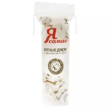 Ватные диски Я самая из органического хлопка 80 шт