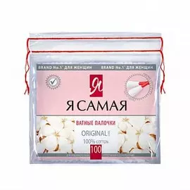 Ватные палочки Я самая 200 шт м/у