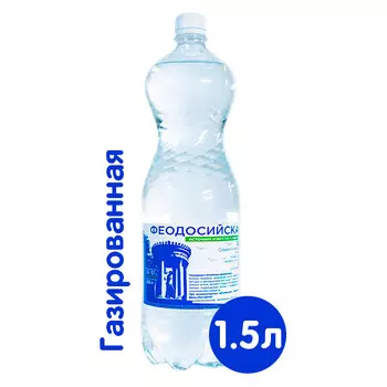 Вода Феодосийская лечебно-столовая 1.5 литра, газ, пэт, 6 шт. в уп.