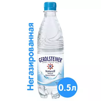 Вода Gerolsteiner Naturell 0.5 литра, без газа, пэт, 24 шт. в уп.