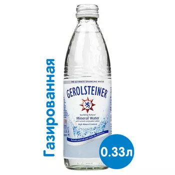 Вода Gerolsteiner Sparkling 0.33 литра, газ, стекло, 24 шт. в уп.