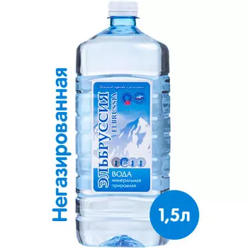 Вода Эльбруссия 1,5 литра, без газа, пэт, 6 шт. в уп.