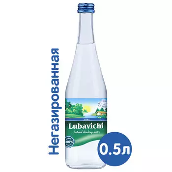 Вода Любавичи 0.5 литра, без газа, стекло, 12 шт. в уп. (кошерная)