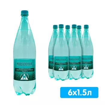 Вода Новотерская 1.5 литра, газ, пэт, 6 шт. в уп.