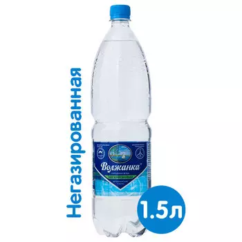 Вода Волжанка 1.5 литра, без газа, пэт, 6 шт. в уп.