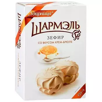 Зефир Шармэль Ударница со вкусом крем-брюле 255 гр