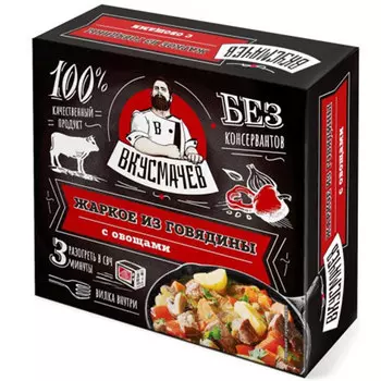 Жаркое из говядины с овощами Вкусмачев 250 гр