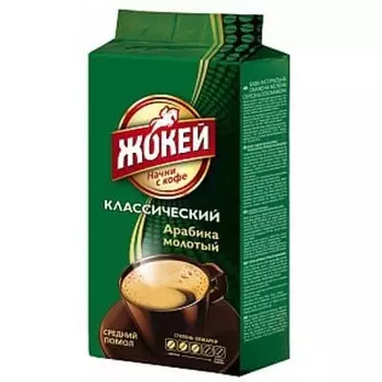 Жокей Классический молотый м/у (250гр)
