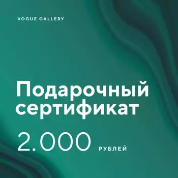 Подарочный сертификат на 2000 р